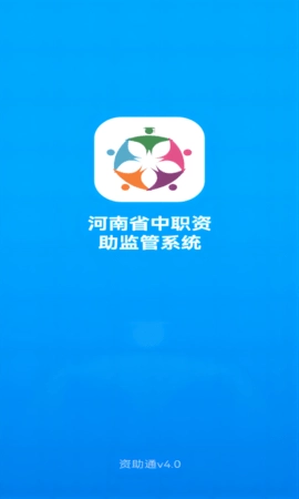 资助通截图1