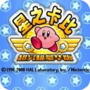 星之卡比中文版