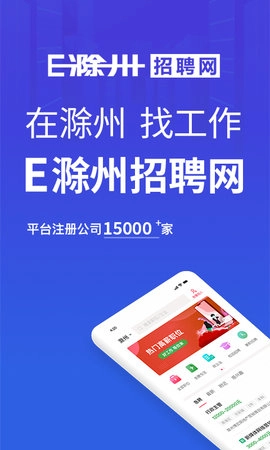 E滁州招聘网官方正版图1