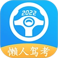 懒人驾考免费版