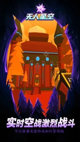 無(wú)人星空截圖1