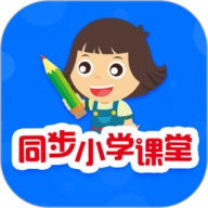 同步小学课堂