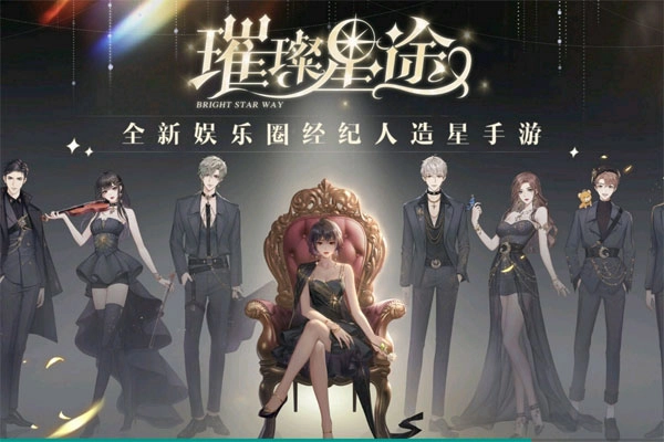 璀璨星途正式版下载