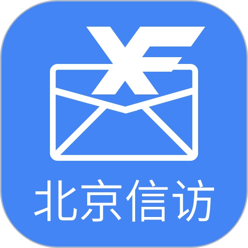 北京信访手机版