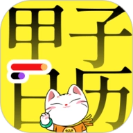 甲子日历最新版