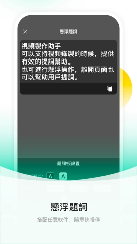 截图提词大师免费版图1