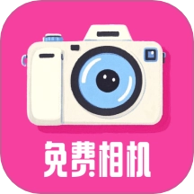 相机秀秀免费软件
