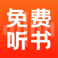 全民免费听书最新版