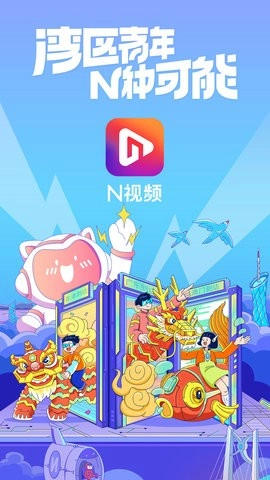 N视频正版图1