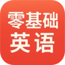 零基础英语