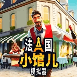 餐厅经营大师手机版