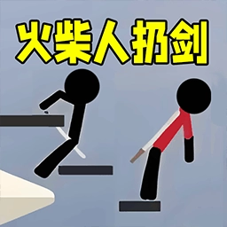 火柴人来扔剑最新版