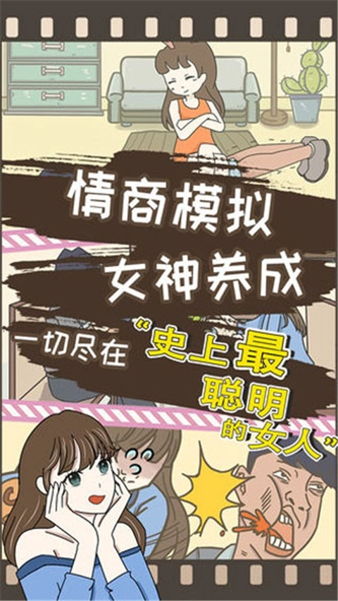 史上最聪明的女人单机游戏