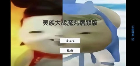 灵珠大战魔丸谭狗版(1)