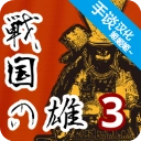 战国之雄3 v1.1.1b.1
