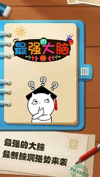 最强的大脑最新版(1)