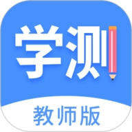 学测网教师版