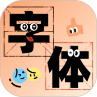 字体美化助手