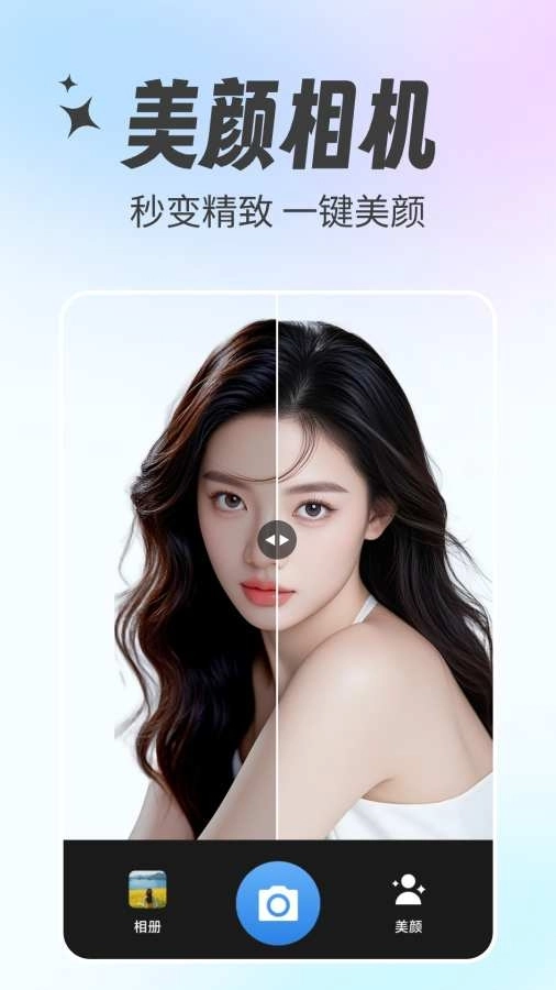 美颜特效相机图1