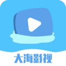 大海影視正版