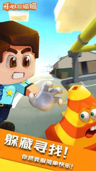 開心躲貓貓手機(jī)版截圖0