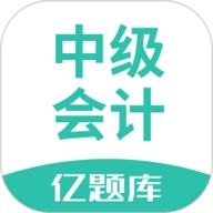 中级会计亿题库