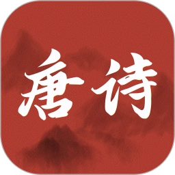 古诗唐诗三百首