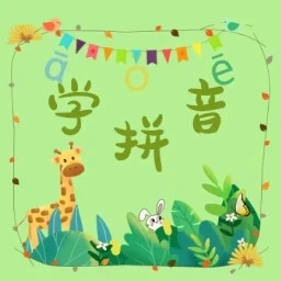 拼音学习助手