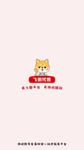 飞衡代售官方正版图1