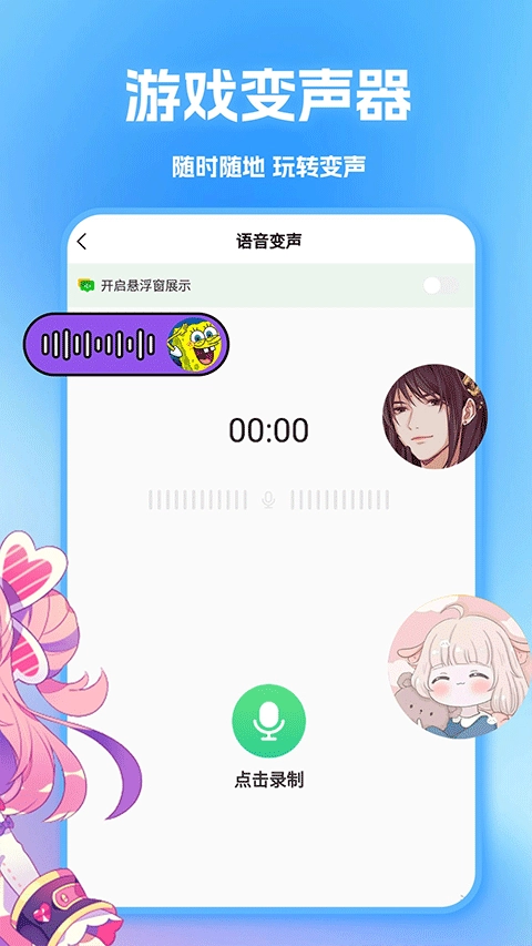 tt变声器免费版图4