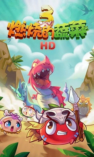 燃烧的蔬菜3正版(2)