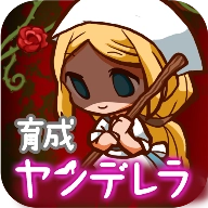 病娇灰姑娘汉化版