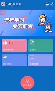 万能变声器安卓版图2