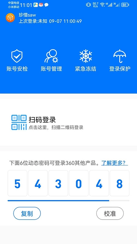 360账号卫士图5