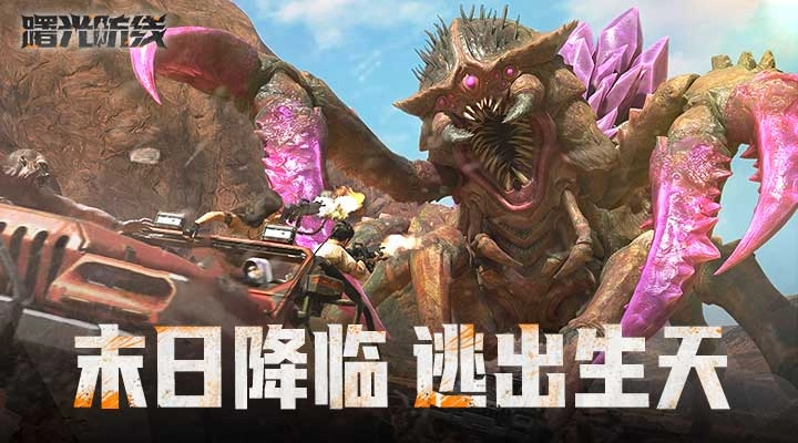 曙光防线最新下载