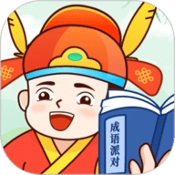 成语派对