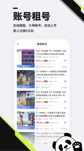 熊猫租号交易安卓直装版图3