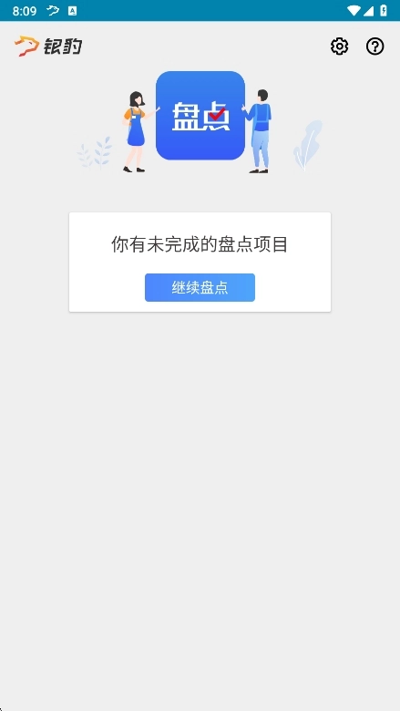 银豹智能盘点图2