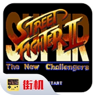 超级街头霸王2手机正版