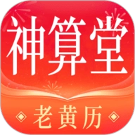神算堂老黄历