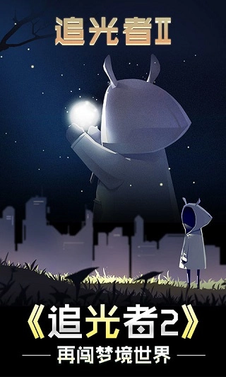 追光者2游戏(1)