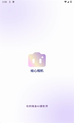 绘心相机手机正版图2