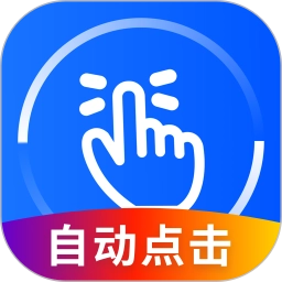 万能点击器连点器免费版