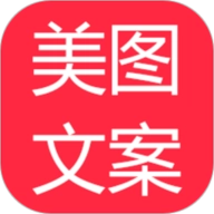 美图文案