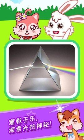 宝宝科学光学篇图3