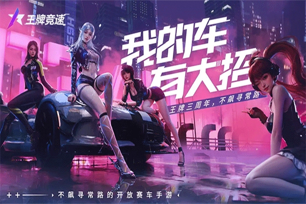 王牌竞速国际服