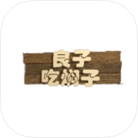 良子吃焖子