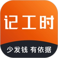 轻松记工时