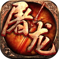 屠龙世界免费原版