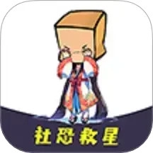 社恐救星